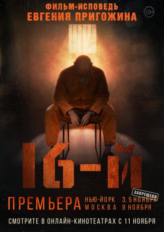 16-й (фильм 2021)
