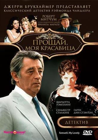 Прощай, моя красавица (фильм 1975)