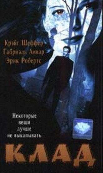 Клад (фильм 1995)