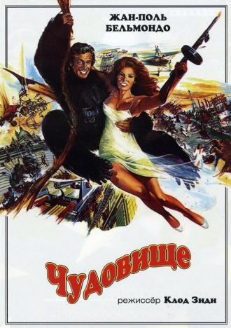Чудовище (фильм 1977)