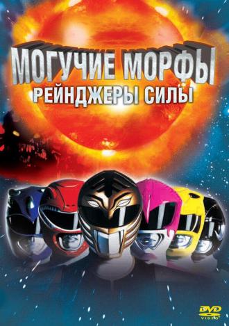 Могучие Морфы: Рейнджеры силы (фильм 1995)
