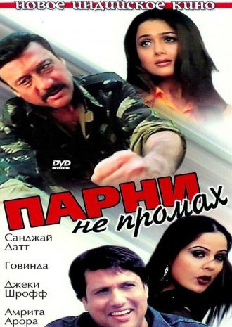 Парни не промах (фильм 2003)