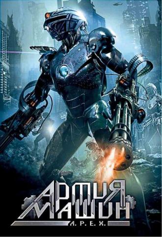 Армия машин (фильм 1994)
