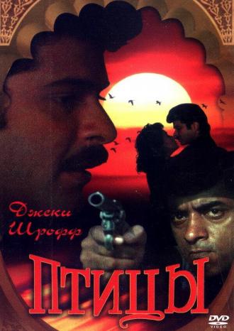 Птицы (фильм 1989)