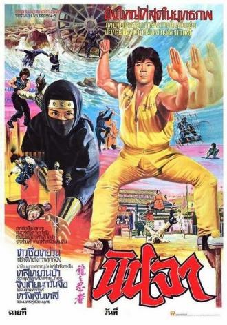 Ниндзя в логове дракона (фильм 1982)