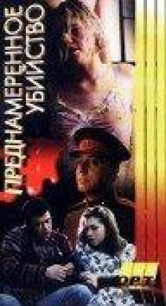 Преднамеренное убийство (фильм 1995)