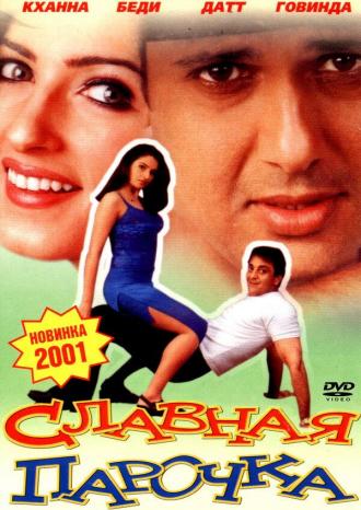 Славная парочка (фильм 2001)