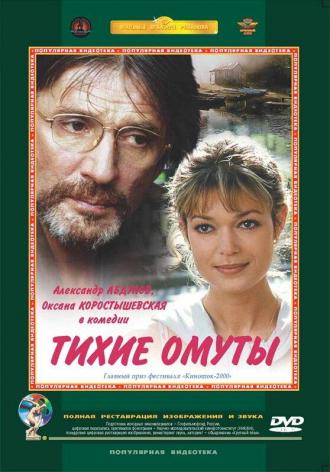Тихие омуты (фильм 2000)