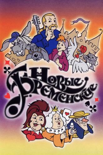 Новые Бременские (фильм 1973)