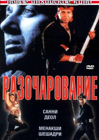 Разочарование (фильм 1996)