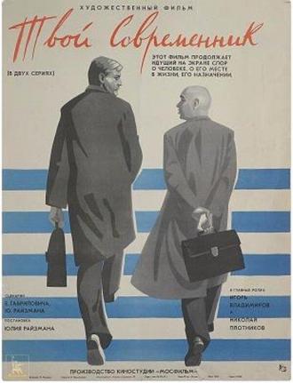 Твой современник (фильм 1957)