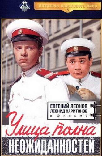 Улица полна неожиданностей (фильм 1958)