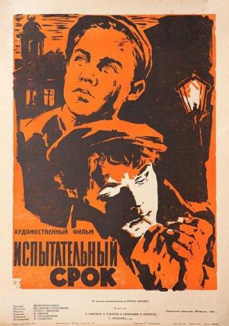 Испытательный срок (фильм 1960)