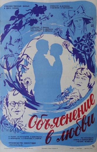 Объяснение в любви (фильм 1977)