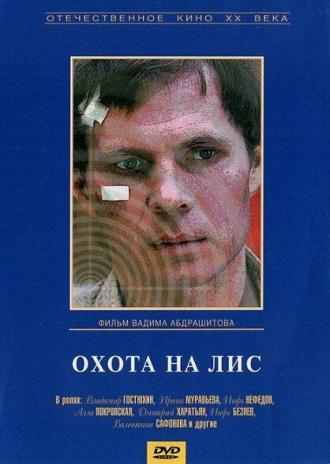 Охота на лис (фильм 1980)
