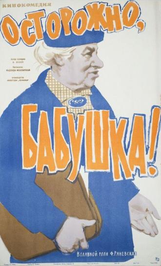Осторожно, бабушка! (фильм 1961)