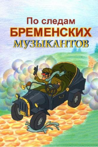 По следам бременских музыкантов (фильм 2000)