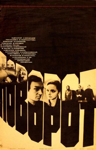 Поворот (фильм 1978)