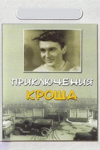Приключения Кроша (фильм 1962)