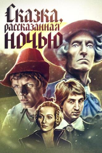 Сказка, рассказанная ночью (фильм 1981)