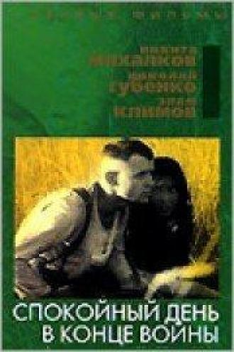 Спокойный день в конце войны (фильм 1970)