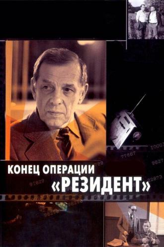 Конец операции «Резидент» (фильм 1968)