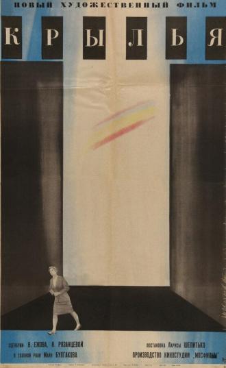 Крылья (фильм 1966)