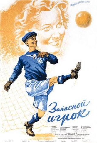 Запасной игрок (фильм 1954)