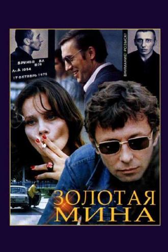 Золотая мина (фильм 1978)