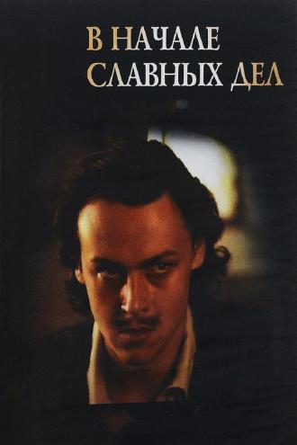 В начале славных дел (фильм 1980)