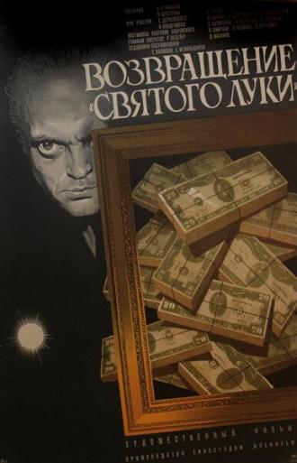 Возвращение «Святого Луки» (фильм 1973)