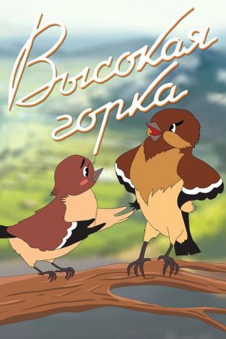 Высокая горка (фильм 1951)