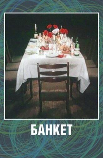 Банкет (фильм 1986)