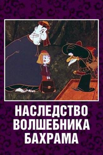 Наследство волшебника Бахрама (фильм 1975)