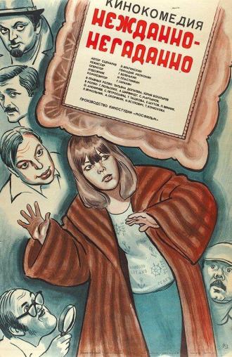 Нежданно-негаданно (фильм 1982)