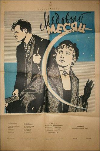 Медовый месяц (фильм 1956)