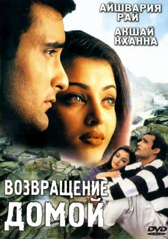 Возвращение домой (фильм 1999)