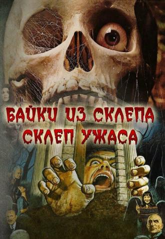 Склеп ужаса (фильм 1973)