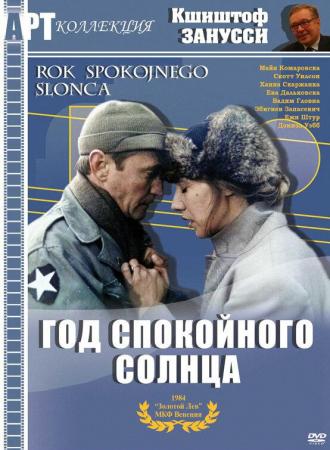Год спокойного солнца (фильм 1984)