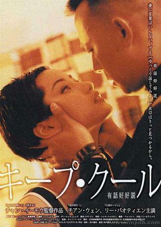 Сохраняй спокойствие (фильм 1997)