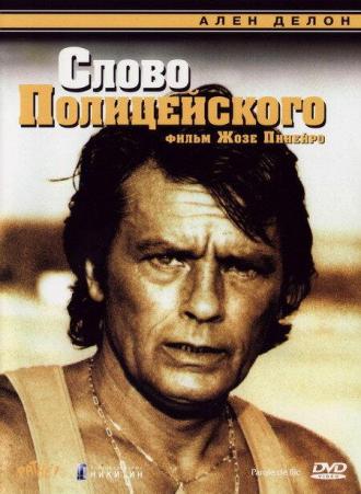 Слово полицейского (фильм 1985)