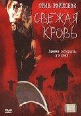 Свежая кровь (фильм 2002)