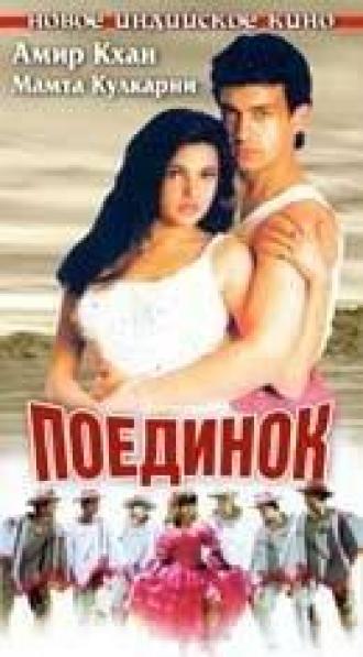 Поединок (фильм 1995)