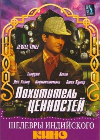 Похититель ценностей (фильм 1967)