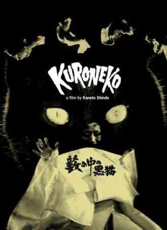 Черные кошки в бамбуковых зарослях (фильм 1968)