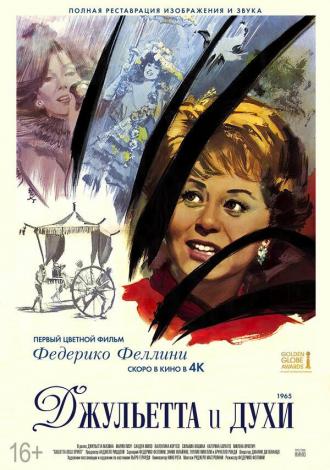 Джульетта и духи (фильм 1965)
