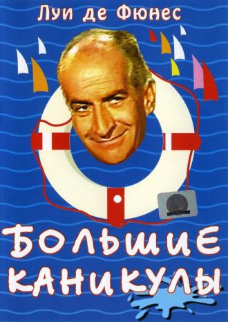 Большие каникулы (фильм 1967)