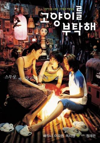 Присмотрите за моей кошкой (фильм 2001)