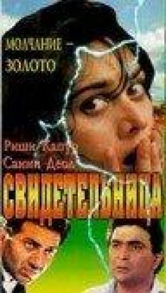 Свидетельница (фильм 1993)