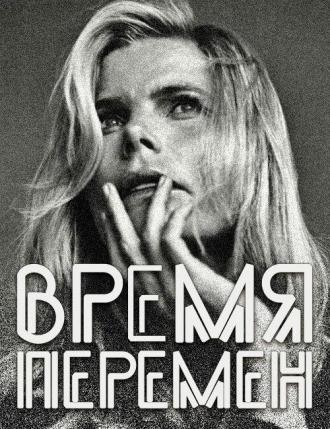 Время перемен (фильм 2005)